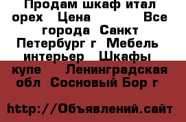 Продам шкаф итал.орех › Цена ­ 6 000 - Все города, Санкт-Петербург г. Мебель, интерьер » Шкафы, купе   . Ленинградская обл.,Сосновый Бор г.
